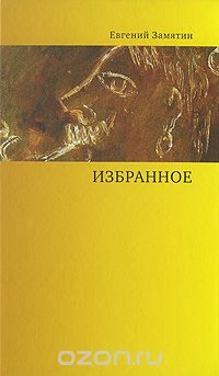 Избранное, Евгений Замятин