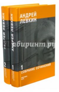 Собрание сочинений в двух томах, Андрей Левкин