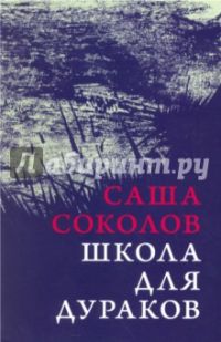 Школа для дураков, Саша Соколов