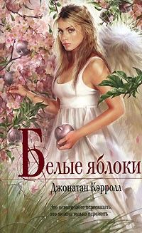 Белые яблоки, Джонатан Кэрролл