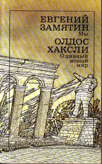 Мы - О дивный новый мир, Евгений Замятин - Олдос Хаксли