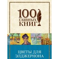 Цветы для Элджернона, Дэниел Киз