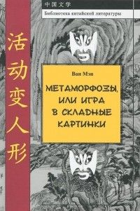 Метаморфозы, или Игра в складные картинки (сборник), Ван Мэн