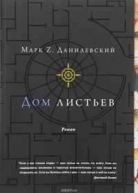 Дом листьев, Марк Z. Данилевский
