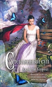 Стеклянный суп, Джонатан Кэрролл