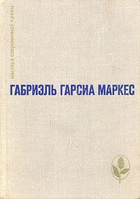 Сто лет одиночества. Повести и рассказы, Габриэль Гарсиа Маркес