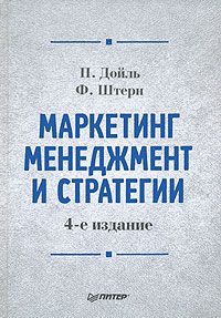 Маркетинг менеджмент и стратегии, П. Дойль, Ф. Штерн
