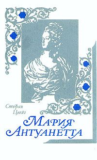 Мария Антуанетта, Стефан Цвейг