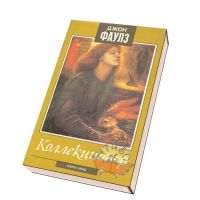 Коллекционер. Башня из черного дерева., Фаулз, Джон
