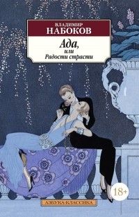 Ада, или Радости страсти, Владимир Набоков