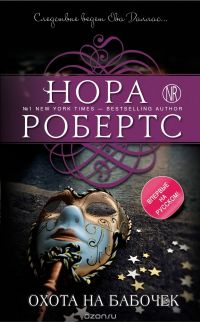 Охота на бабочек, Нора Робертс