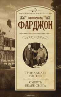 Тринадцать гостей. Смерть белее снега, Джозеф Джефферсон Фарджон