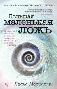 Большая маленькая ложь, Лиана Мориарти