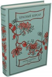Красный Корсар, Джеймс Фенимор Купер