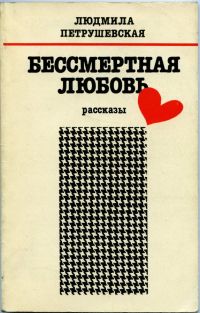 Бессмертная любовь: рассказы, Людмила Петрушевская