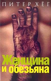 Женщина и обезьяна, Питер Хёг