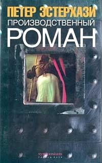Производственный роман, Петер Эстерхази