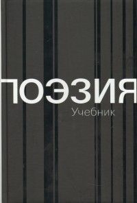 Поэзия: Учебник, Коллектив авторов