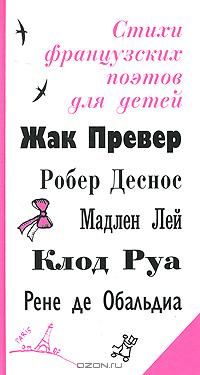 Стихи французских поэтов для детей, Жак Превер, Робер Деснос