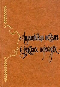 Английская поэзия в русских переводах XIV–XIX вв., Антология