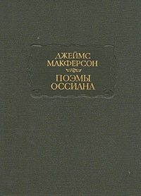 Поэмы Оссиана, Джеймс Макферсон
