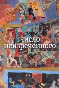 Число неизреченного, Николай Олейников