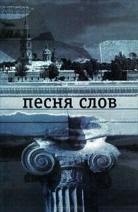 Песня слов, Константин Вагинов