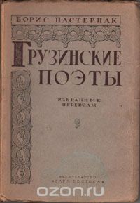 Грузинские поэты: избранные переводы, Борис Пастернак