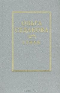 Стихи, Ольга Седакова