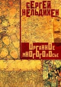 Органное многоголосье, Сергей Нельдихен