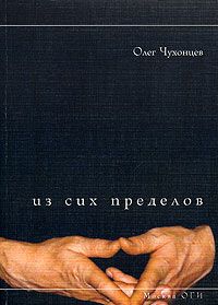 Из сих пределов, Олег Чухонцев