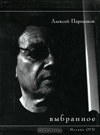 Выбранное, Алексей Парщиков