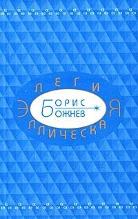 Элегия Эллическая: Избранные стихотворения, Борис Божнев
