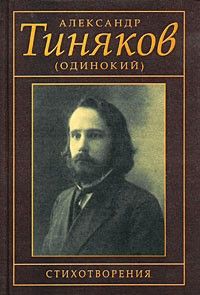 Стихотворения, Александр Тиняков (Одинокий)