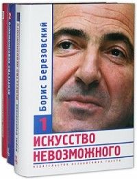 Искусство невозможного в 3-х томах, Борис Березовский