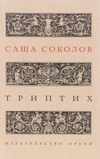 Триптих, Саша Соколов