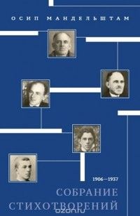 Собрание стихотворений 1906–1937, Осип Мандельштам