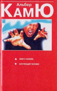 Миф о Сизифе. Бунтарь, Альбер Камю