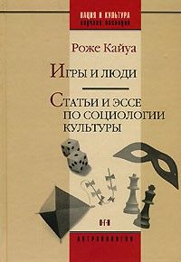 Игры и люди. Статьи и эссе по социологии культуры, Роже Кайуа