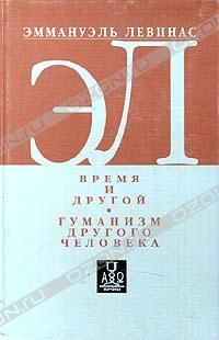 Время и Другой. Гуманизм другого человека, Эммануэль Левинас
