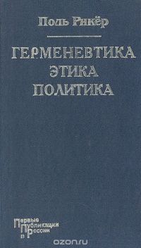 Герменевтика, этика, политика. Московские лекции и интервью, Поль Рикёр