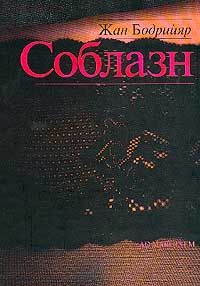 Соблазн, Жан Бодрийяр