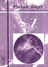 S/Z, Ролан Барт