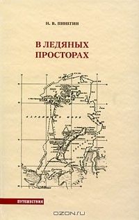 В ледяных просторах, Николай Пинегин