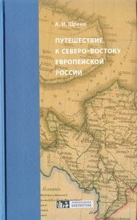 Путешествие к северо-востоку европейской России, Александр Шренк