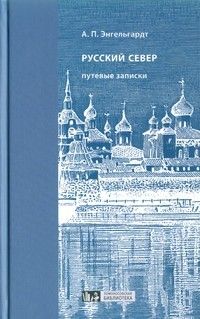 Русский Север: путевые записки, Александр Энгельгардт