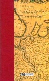 Путешествие по северу России в 1791 году, Пётр Челищев