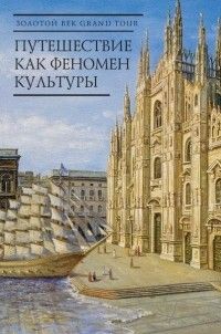 Золотой век Grand Tour: путешествие как феномен культуры, Сборник