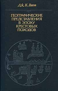 Географические представления в эпоху крестовых походов, Джон К. Райт