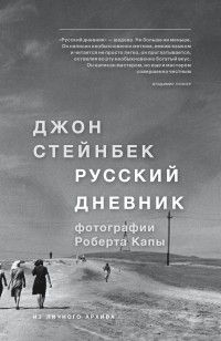 Русский дневник, Джон Стейнбек